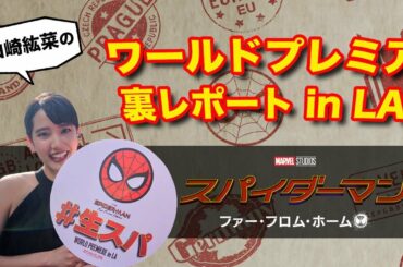 プレミアイベントの裏側をレーポト！激レアなプレゼントも？！【山崎紘菜のワールドプレミア裏レポートin LA】
