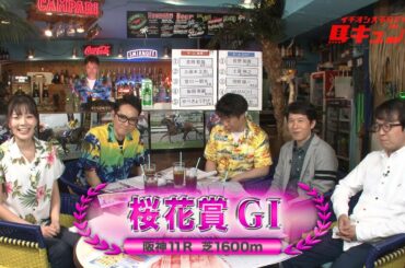 【競馬】「イチオシ大予想TV　馬キュン！」第２２０回（桜花賞）