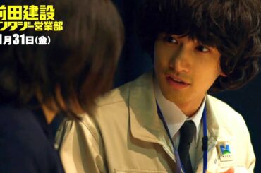 町田啓太と岸井ゆきのに恋の予感!?／映画『前田建設ファンタジー営業部』本編映像