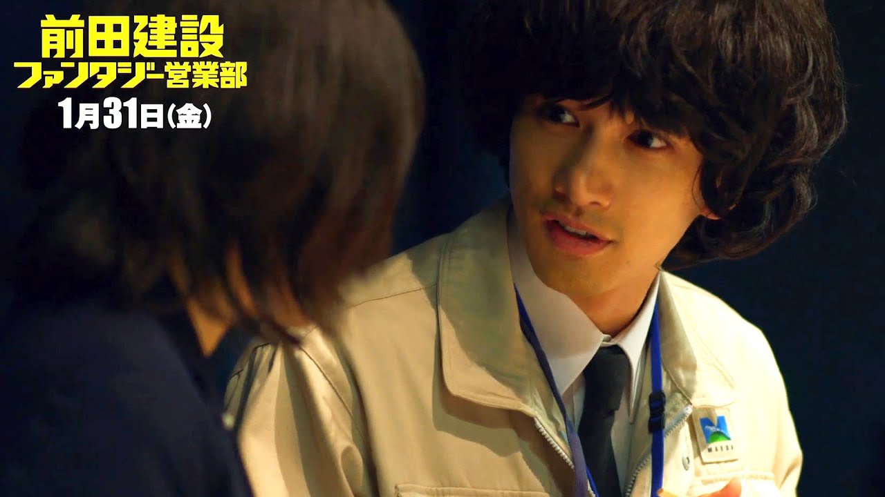 町田啓太と岸井ゆきのに恋の予感!?/映画『前田建設ファンタジー営業部』本編映像 町田啓太と岸井ゆきのに恋の予感!?/映画『前田建設ファンタジー営業部』本編映像