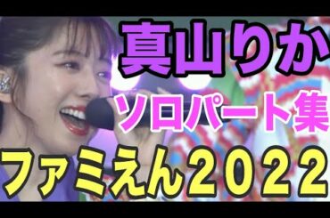 【エビ中】真山りか『ファミえん2022』 ソロパート集　私立恵比寿中学