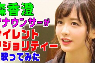 テレビ東京の森香澄アナウンサーが『サイレントマジョリティー』（欅坂46）を歌ってみたら…/ TV Annoucer sings "SILENT MAJORITY" 【内村のツボる動画大賞】