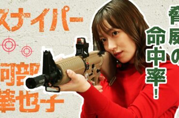 【射撃】こんなかやちゃん見たことない・・・エアガンの才能ありすぎました。【阿部華也子】
