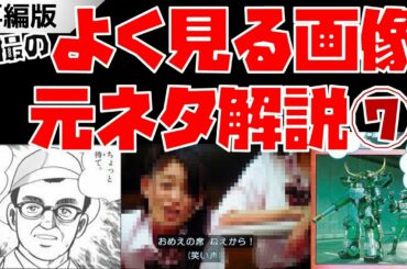 （再編）特撮関連の「よく見る画像」元ネタ解説！part7【みんな、よけろ。おうじゃだけは ゆるせない！／ちょっと待て、何だそれは。／おめーの席、ねぇから！等】