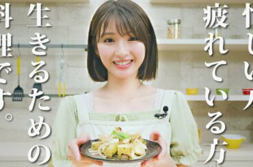 【井上小百合】「生きるための料理」をご紹介します