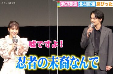 浜辺美波、北村匠海のお茶目な発言にノリノリ！仲良し2人が息ぴったりトーク 『TikTok TOHO Film Festival 2021』グランプリ作品発表会