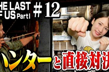 #12 ハンターの巣窟でバトルが止まらない...!!【The Last of Us Part I】