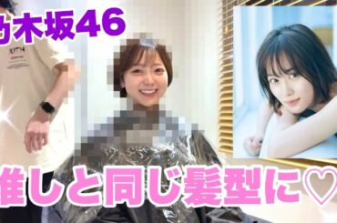 【vlog】山下美月ちゃんと同じ髪型をオーダーしてみました💇‍♀️🌿【セントフォース/吉田悠希】