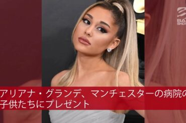 | 海外セレブニュース | アリアナ・グランデ、マンチェスターの病院にいる子供たちにプレゼント