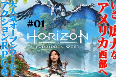 【Horizon Forbidden West】小山内、狩しながら旅に出ます