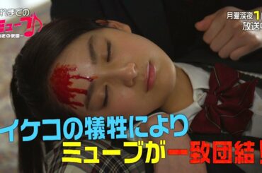 【おさらい】「ミューブ♪～秘密の歌園～」6月4日（月）深夜1時