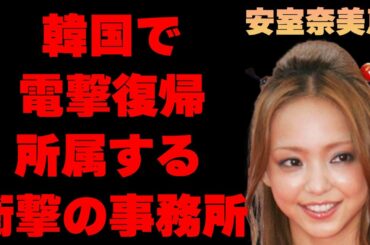 安室奈美恵が韓国で復帰確実と言われる理由の数々がヤバすぎた…「Love Story」でも有名な元歌手の所属する事務所に驚きを隠せない…