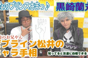 うたの☆プリンスさまっ♪ 黒崎蘭丸の手相をみてみよう！ BTUアニメラボ