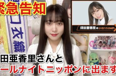 【緊急告知】私まゆぴぴ、須田亜香里さんとオールナイトニッポンに出演します！