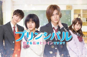 映画『プリンシパル～恋する私はヒロインですか？～』予告　出演：黒島結菜／小瀧望