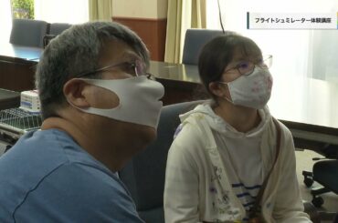 20211023フライトシュミレーター体験講座