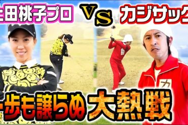 【ゴルフガチ対決】上田桃子vsカジサック
