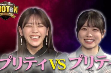 【正統派プリティ】貴島明日香VS丹生明里でプリティSIEGEしてみたら…