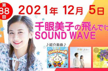 2021 12 5 千眼美子の飛んでけ！SOUND WAVE