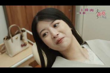 【公式】ドラマチューズ！『夫を社会的に抹殺する5つの方法』60秒トレーラー | テレビ東京