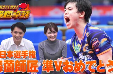 森薗師匠 全日本選手権 準Vおめでとう！「必殺技 チキータの極意」ココにあり｜いけ！いけ！森薗卓球