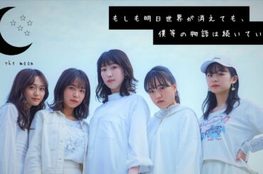 【MV-over the moon】もしも明日世界が消えても、僕等の物語は続いていく「伊藤千由李・寺本莉緒・橋本乃依・日比美思・莉子」僕等の物語