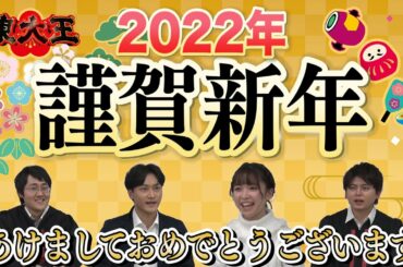 【謹賀新年】東大王とお正月からクイズしましょ！【2022年最速のクイズ番組】