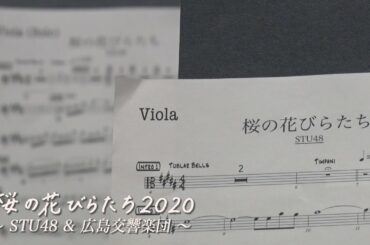 桜の花びらたち 2020〜STU48&広島交響楽団〜 / STU48 [公式]