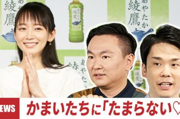 吉岡里帆、かまいたちにキレキレのツッコミ！可愛い言い間違いで赤面する場面も『綾鷹 豊かな食卓キャンペーン』PRイベント