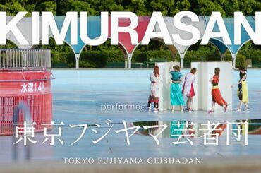 東京フジヤマ芸者団 / KIMURASAN