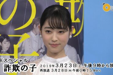 【髙橋ひかる】NHKスペシャル「詐欺の子」試写会＆記者会見