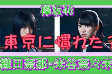 欅坂46　織田奈那  米谷奈々未  東京へ来て2年