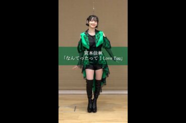 【M-line Music#45】宮本佳林「なんてたって I Love You」ダンス解説 #MlineMusic#Mline#宮本佳林#なんてったってILoveYou#ハウリング