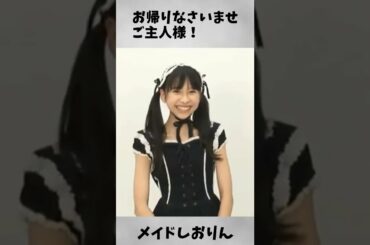 メイド しおりん  ／ ももクロ 玉井詩織 #shorts
