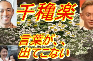 【海老蔵改め團十郎】市川團十郎、小林麻央さんの好きな花を貰い感激「こういうの癒される」