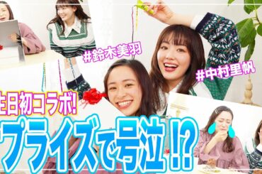 【誕生日ドッキリ】鈴木美羽に箱の中身当てで誕プレ渡したら超ビビリ→感動の嵐✨【初コラボは中村里帆ちゃん！】