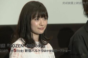 【優希美青】映画『GOZEN -純恋の恋-』舞台挨拶