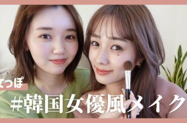 【圧倒的透明感】江野沢愛美ちゃんに教わる♡ツヤ肌韓国女優風メイク。