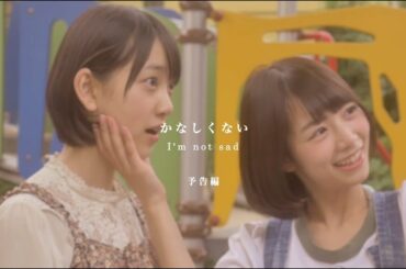 乃木坂46 『北野日奈子＆堀未央奈』予告編