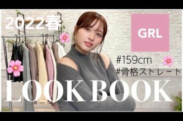 【GRL購入品】今季のくすみカラー可愛すぎる！今から着れる春服コーデ紹介🌸
