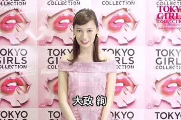 大政絢／東京ガールズコレクション10周年お祝いメッセージ