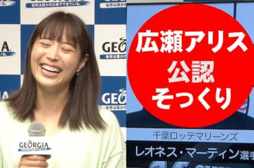 広瀬アリス公認！“激似で話題”千葉ロッテ・マーティン選手と共演「やっぱり似てますね」　日本コカ・コーラ『ジョージア“運だめし”キャンペーン』記者発表会