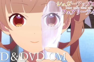 【Blu-ray&DVD】TVアニメ『シュガーアップル・フェアリーテイル』【CM】