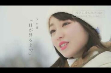 今泉佑唯の出逢い旅 ～20歳の再出発 アイドルから女優へ～