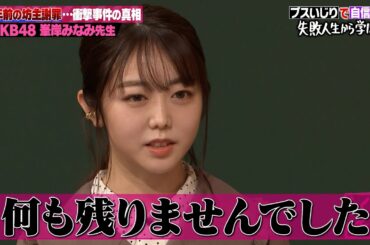 AKB48時代に感じたアイドル格差👀峯岸みなみが自信喪失に陥った真相｜地上波・ABEMAで放送中！