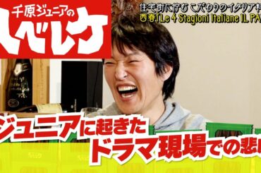 【完全版】【千原ジュニアのヘベレケ】渚（尼神インター）、山﨑ケイ（相席スタート）、宇垣美里、杉村太蔵～新年会ＳＰ～