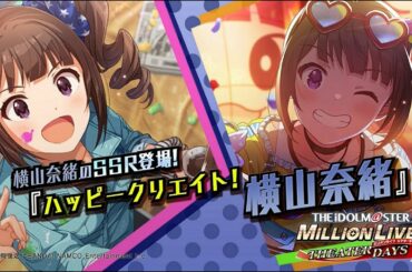 ゲーム「アイドルマスター ミリオンライブ！ シアターデイズ」横山 奈緒　スペシャル動画【アイドルマスター】