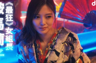 白石麻衣、ドS全開!?ヒールで踏みつける　最狂女組長に！　dTVオリジナルドラマ「嘘喰い -鞍馬蘭子篇／梶隆臣篇-」予告