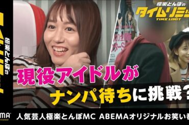 【前代未聞】AKBがナンパ待ち!?ふっくらとした○○を強調♡大場美奈ナンパの入れ食い状態『極楽とんぼのタイムリミット#10』毎月第2日曜日よる10時からアベマTVで放送中！