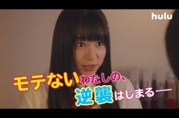 桜井日奈子・神尾楓珠W主演！まいる＆天佑推し映像♡Huluオリジナル「マイルノビッチ」2月12日（金）から独占配信